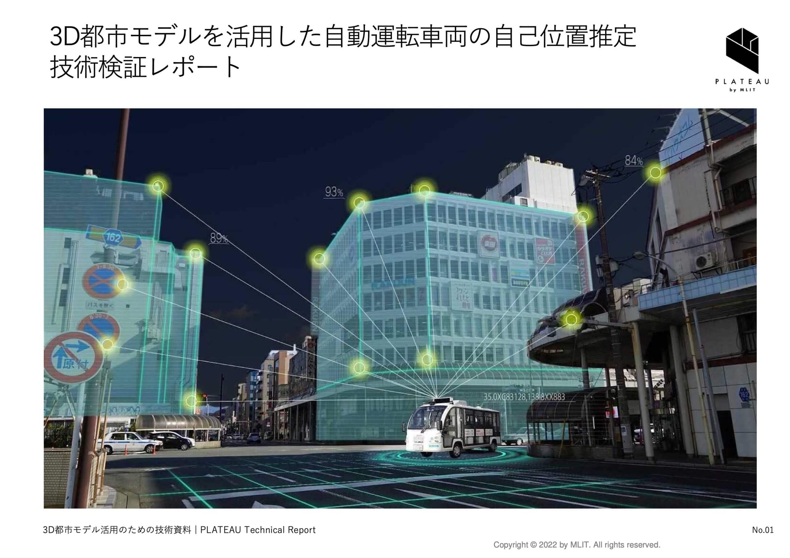 PLATEAU Technical Reports | 3D都市モデル活用のための技術資料