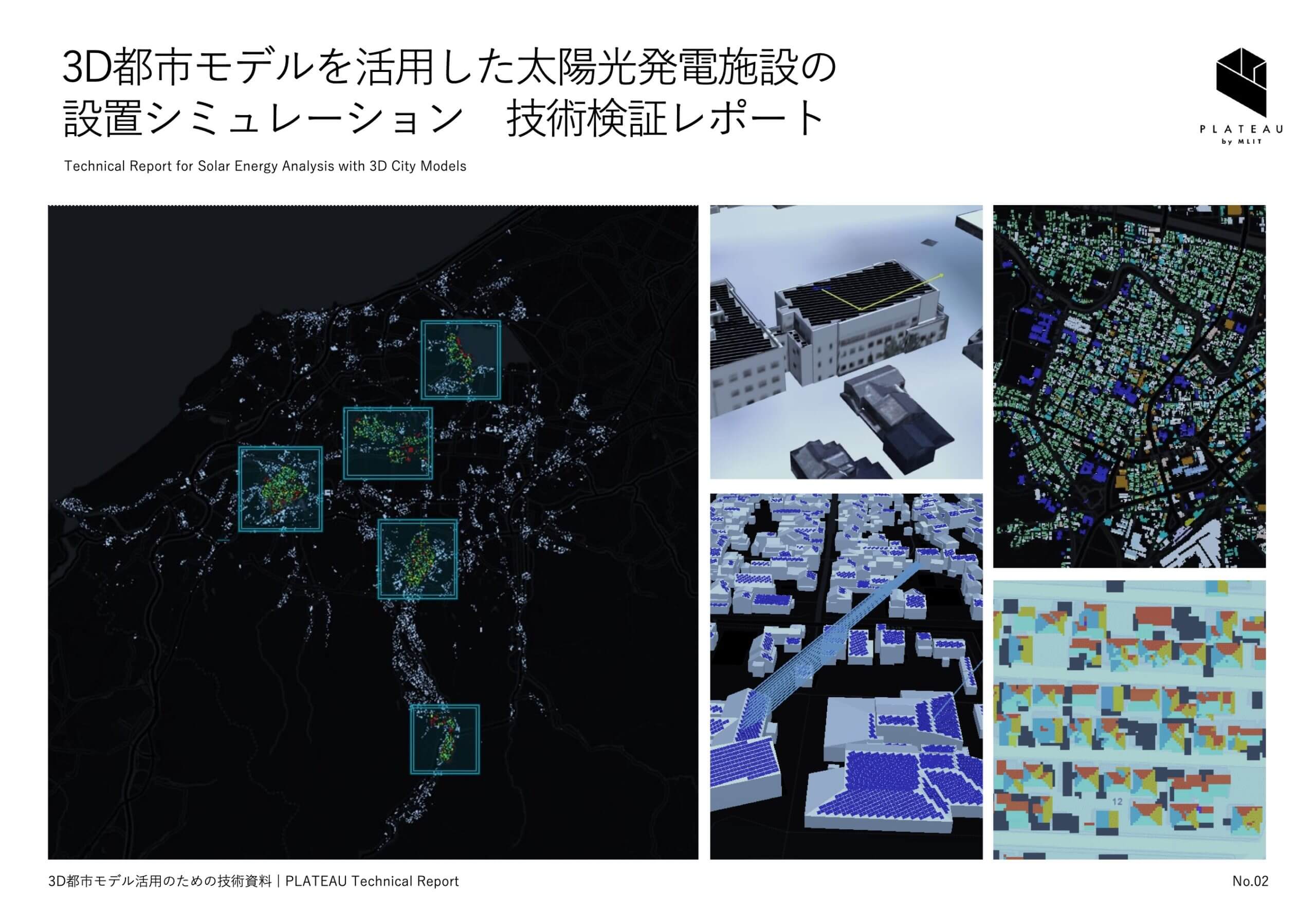 PLATEAU Technical Reports | 3D都市モデル活用のための技術資料 | PLATEAU [プラトー]