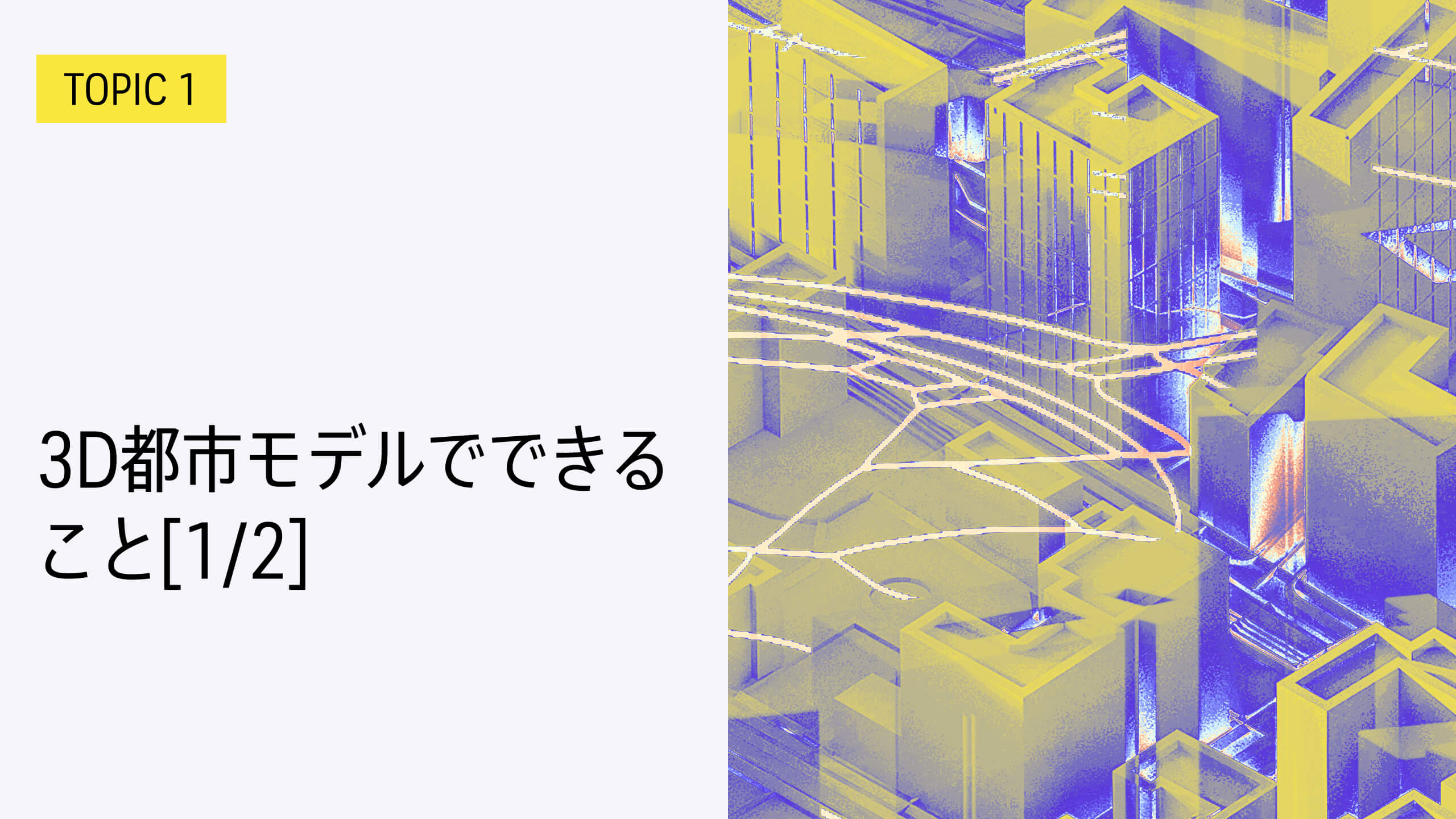TOPIC 1｜3D都市モデルでできること[1/2]｜デジタル地図とGIS | How To
