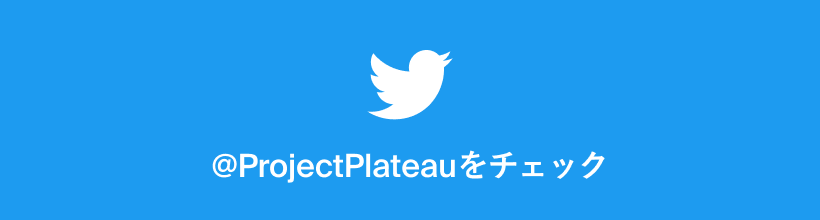 Twitter @ProjectPlateauをチェック