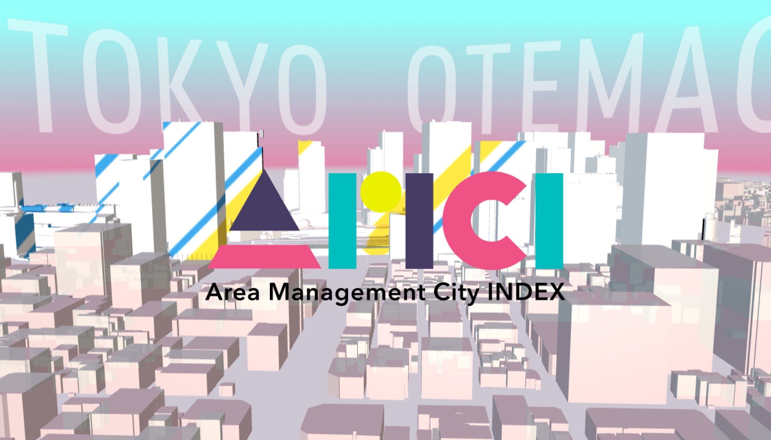 大丸有　Area Management City Index（AMCI）