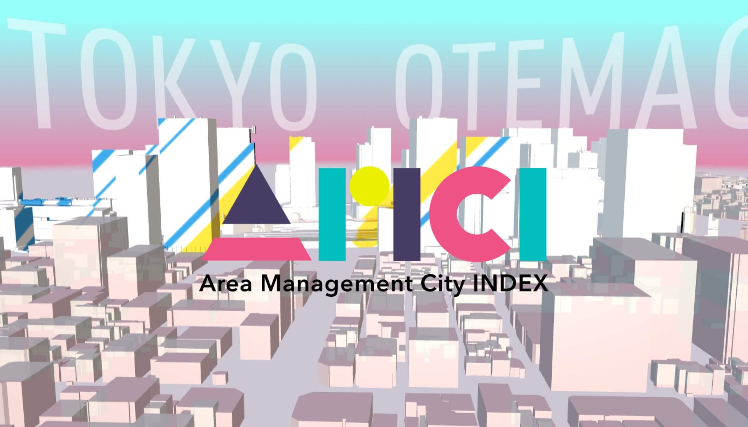 大丸有　Area Management City Index（AMCI）