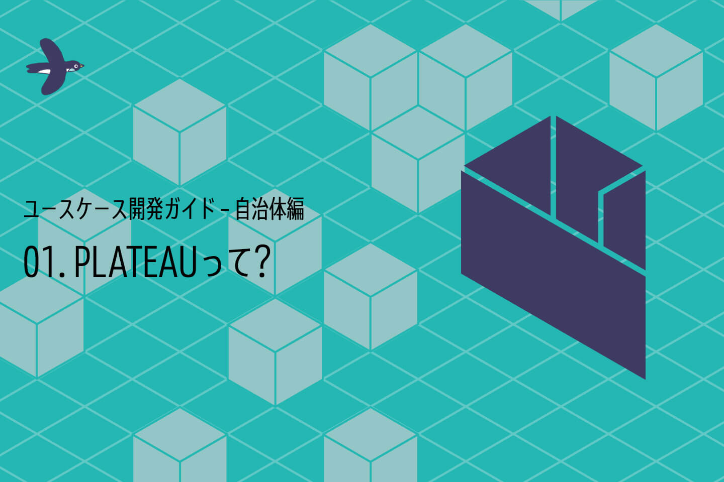 ユースケース開発ガイド – 自治体編｜01. PLATEAUって?