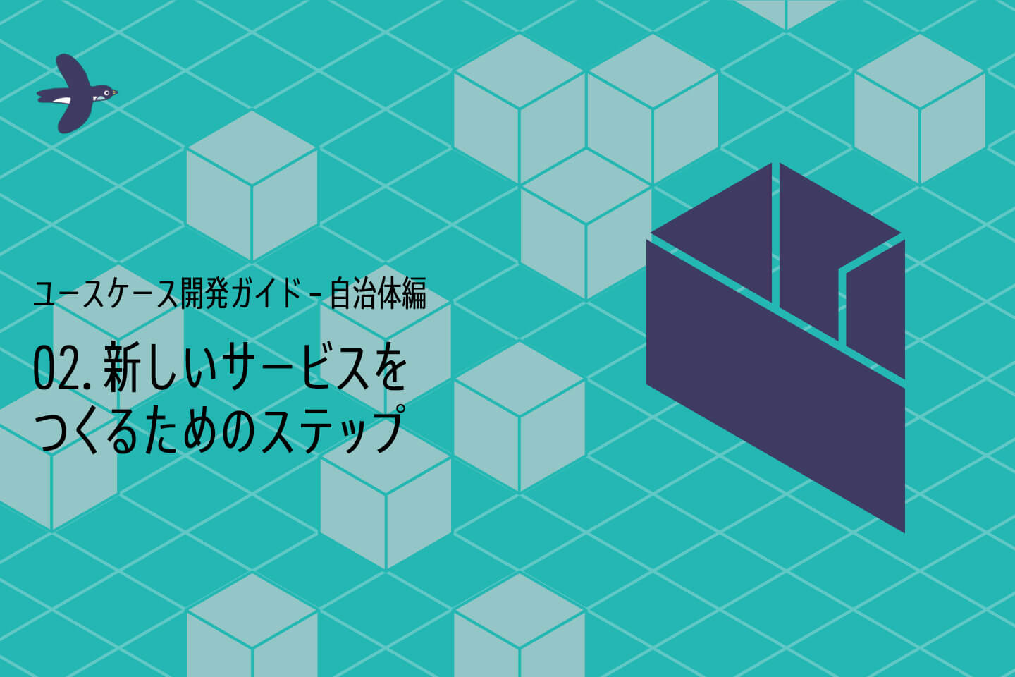 ユースケース開発ガイド – 自治体編｜02. 新しいサービスをつくるためのステップ