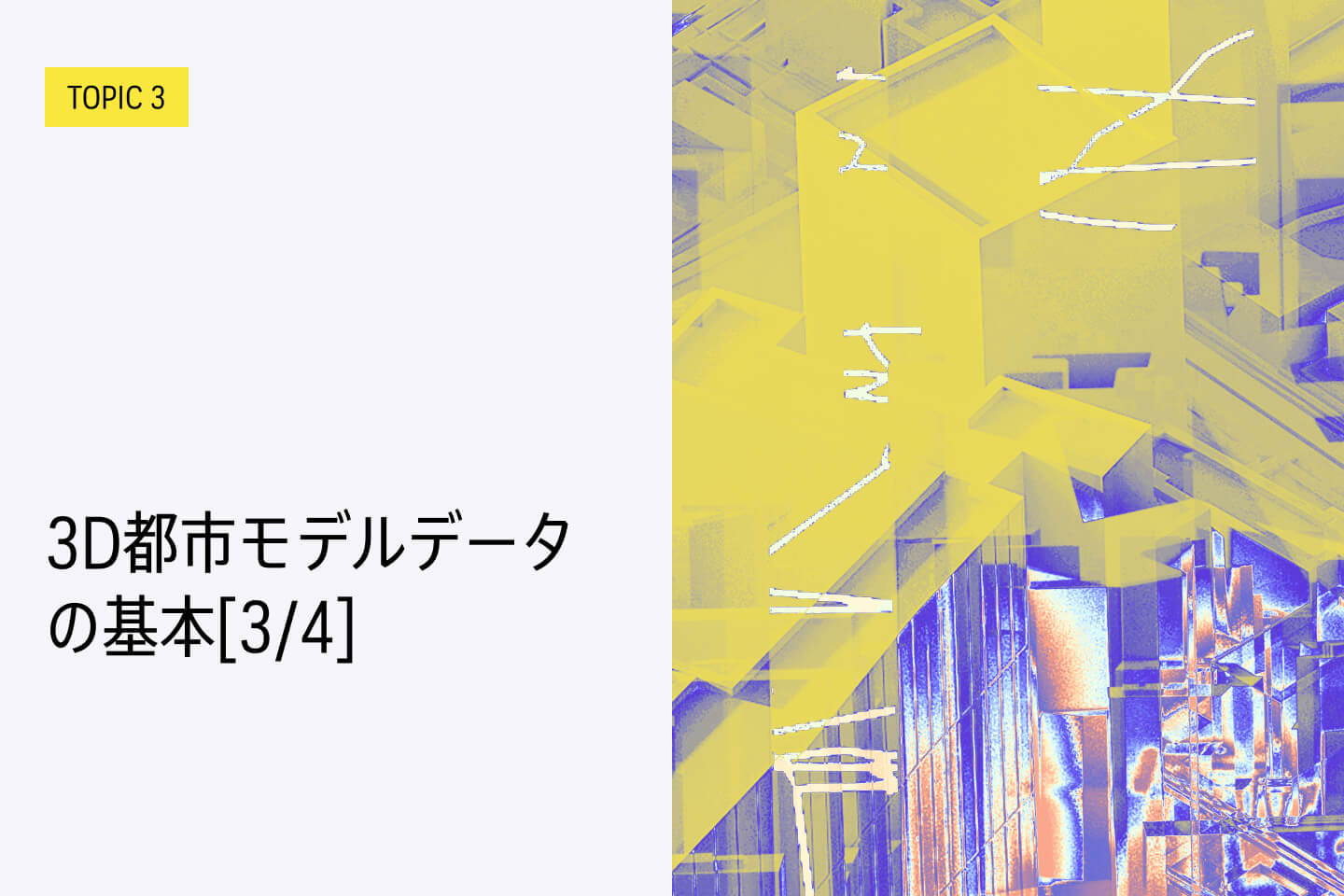 TOPIC 3｜3D都市モデルデータの基本[3/4]｜LODレベルによる表現の違い