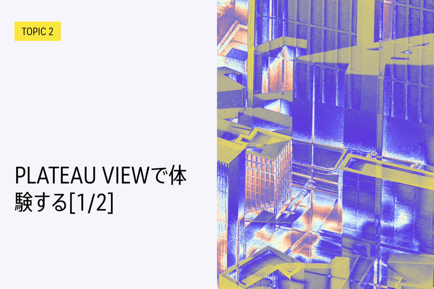 TOPIC 2｜PLATEAU VIEWで体験する[1/2]｜3D都市モデルをブラウザで利用