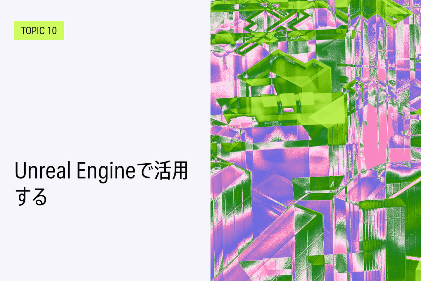 TOPIC 10｜Unreal Engineで活用する【近日公開予定】