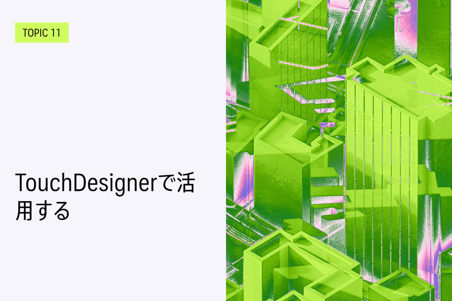TOPIC 11｜TouchDesignerで活用する【近日公開予定】