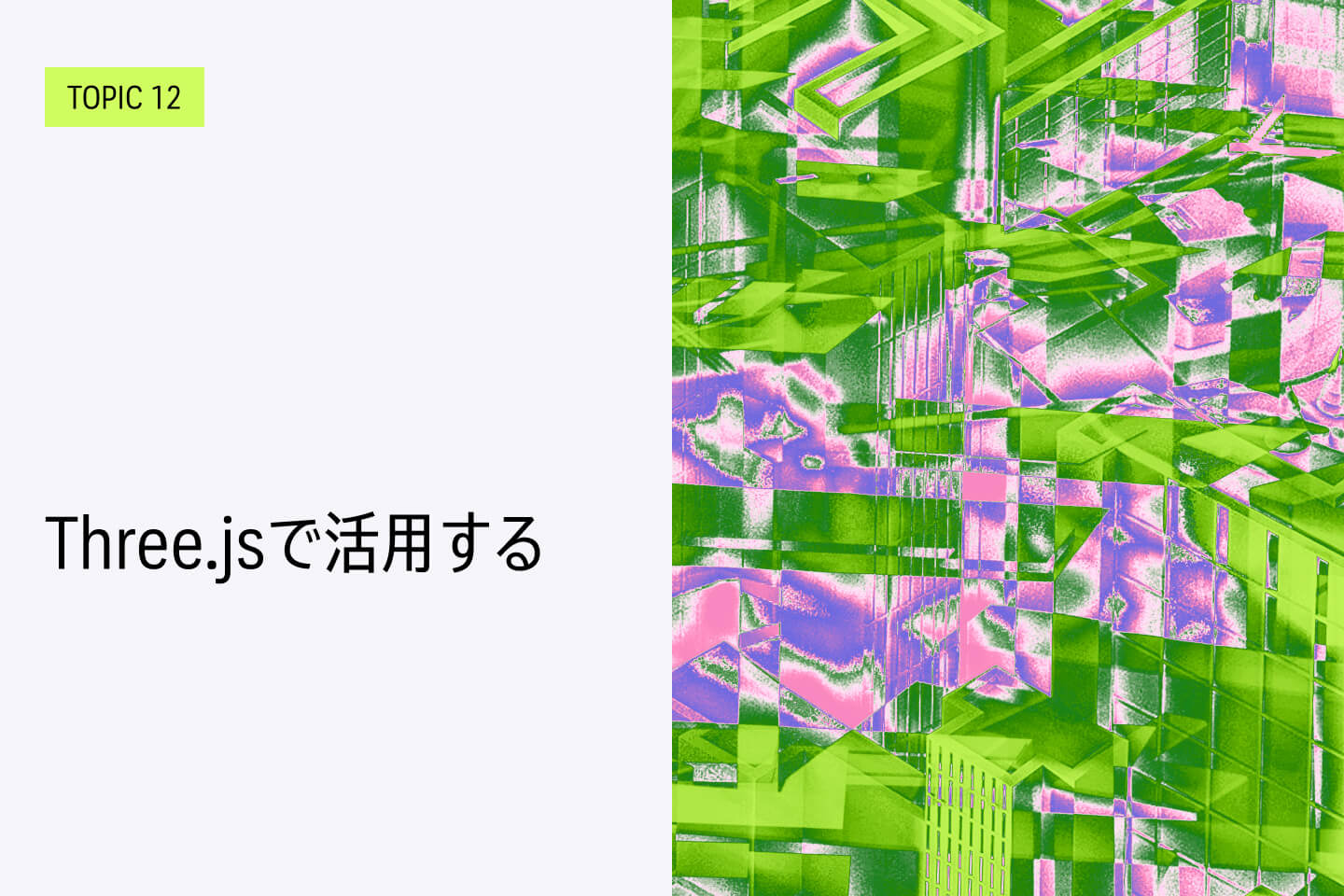 TOPIC 12｜Three.jsで活用する【近日公開予定】