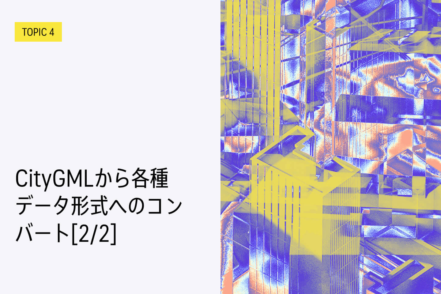 TOPIC 4｜CityGMLから各種データ形式へのコンバート[2/2]｜FME Formでのワークベンチ改造例、変換方法