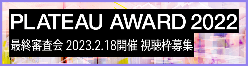 PLATEAU AWARD 2022最終審査会