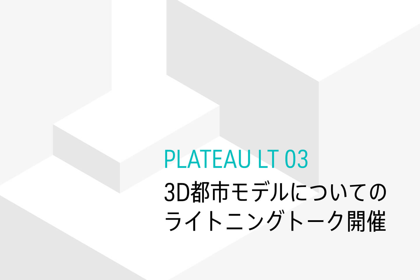 ゲーム、まちおこし、教育に活用が広がる3D都市モデル。第3回PLATEAUライトニングトーク開催