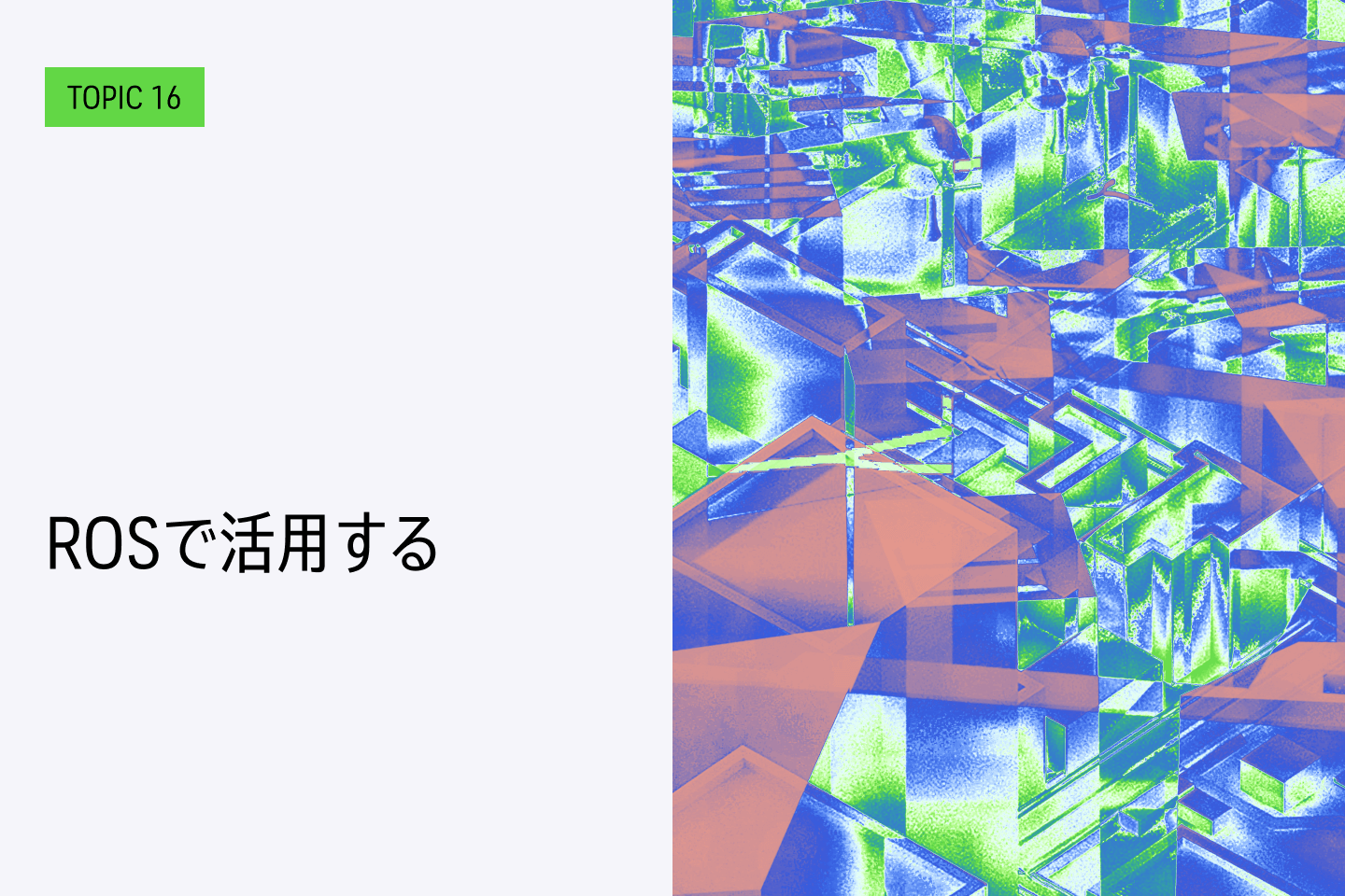 TOPIC 16｜ROSで活用する【近日公開予定】