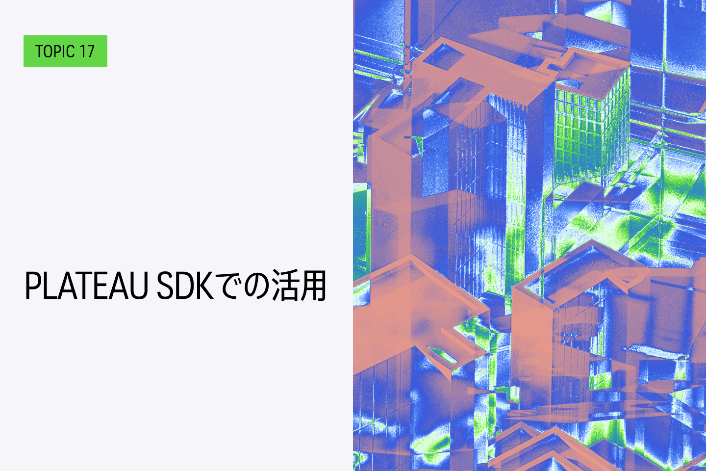 TOPIC 17｜PLATEAU SDKでの活用【近日公開予定】 | How To Use