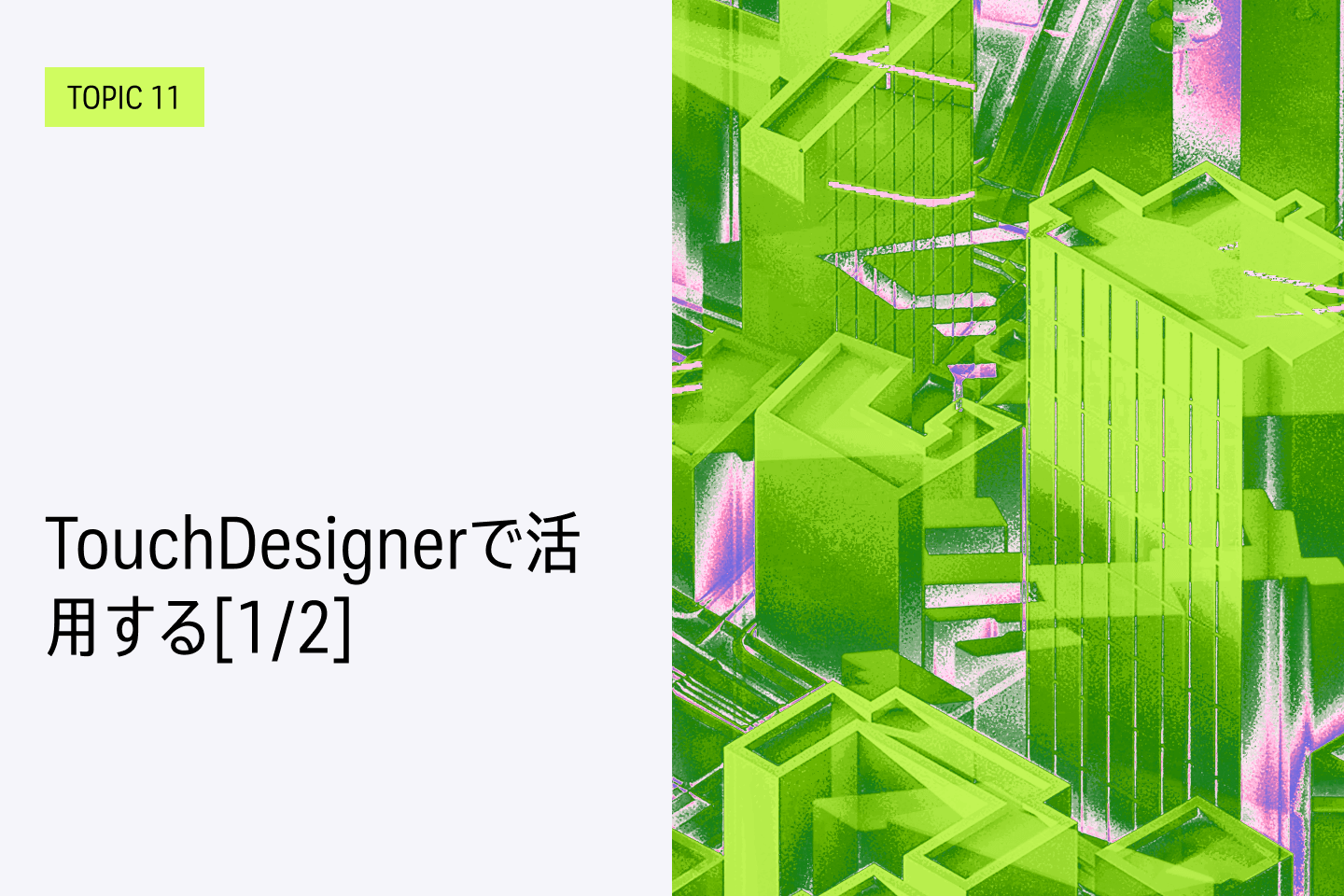 TOPIC 11｜TouchDesignerで活用する[1/2]｜TouchDesignerに3D都市モデルをインポートする