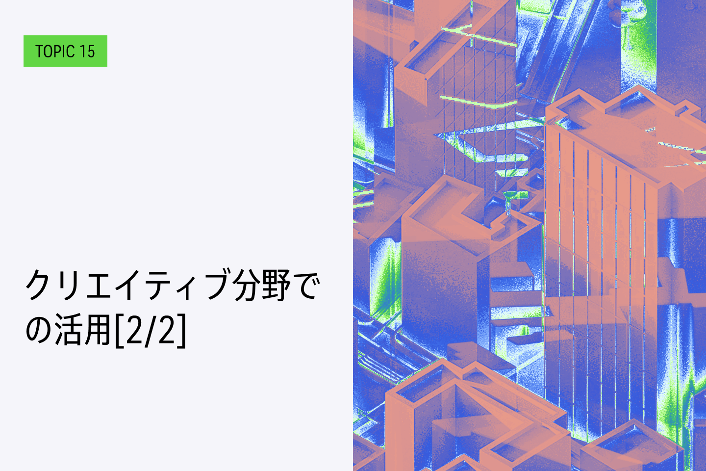 TOPIC 15｜クリエイティブ分野での活用[2/2]｜3ds Maxで活用する