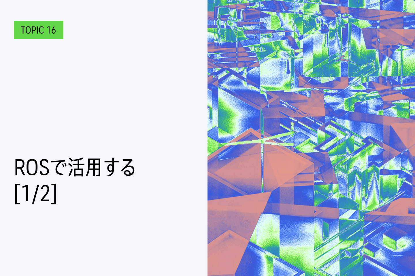 TOPIC 16｜ROSで活用する[1/2]｜ROSで利用するためのデータ変換