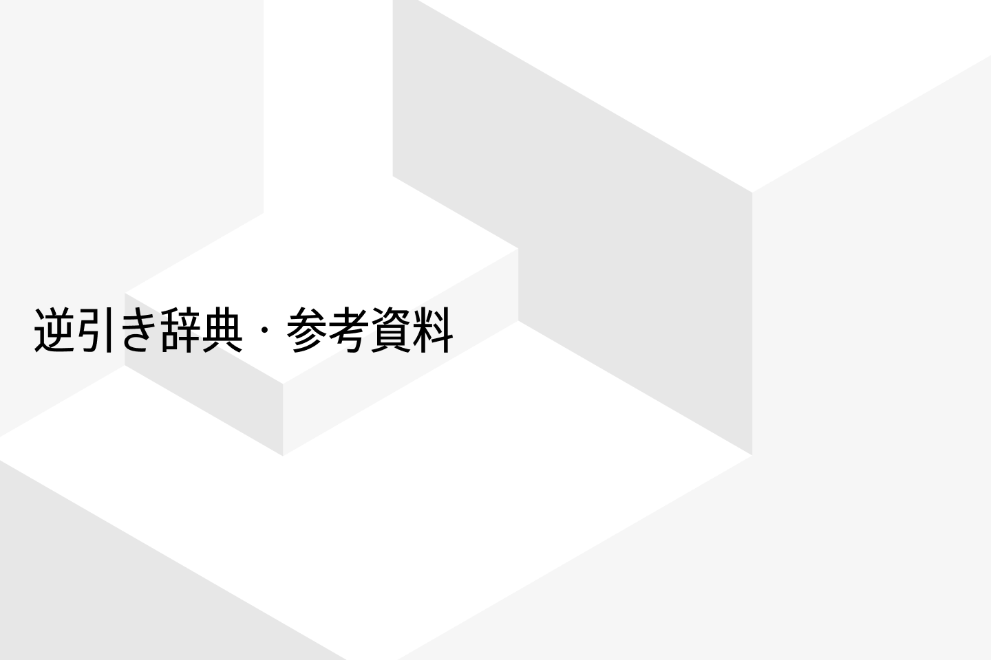 逆引き辞典・参考資料