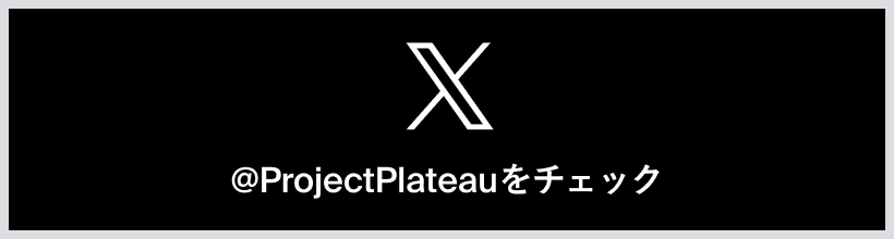 X @ProjectPlateauをチェック