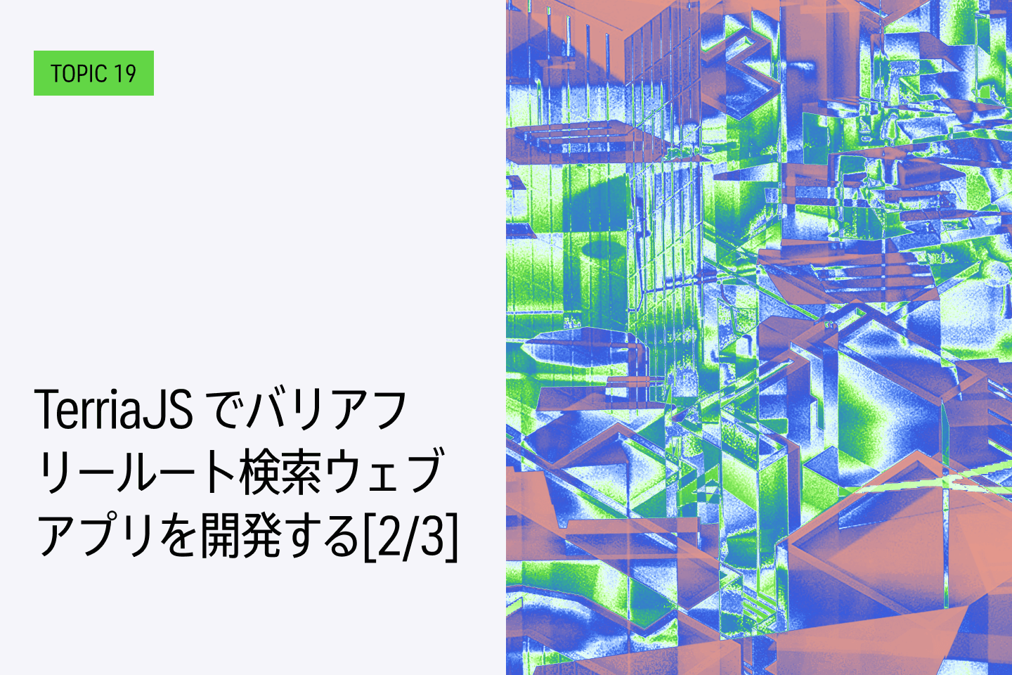 TOPIC19｜TerriaJSでバリアフリールート検索ウェブアプリを開発する[2/3]｜バリアフリールート情報を追加する