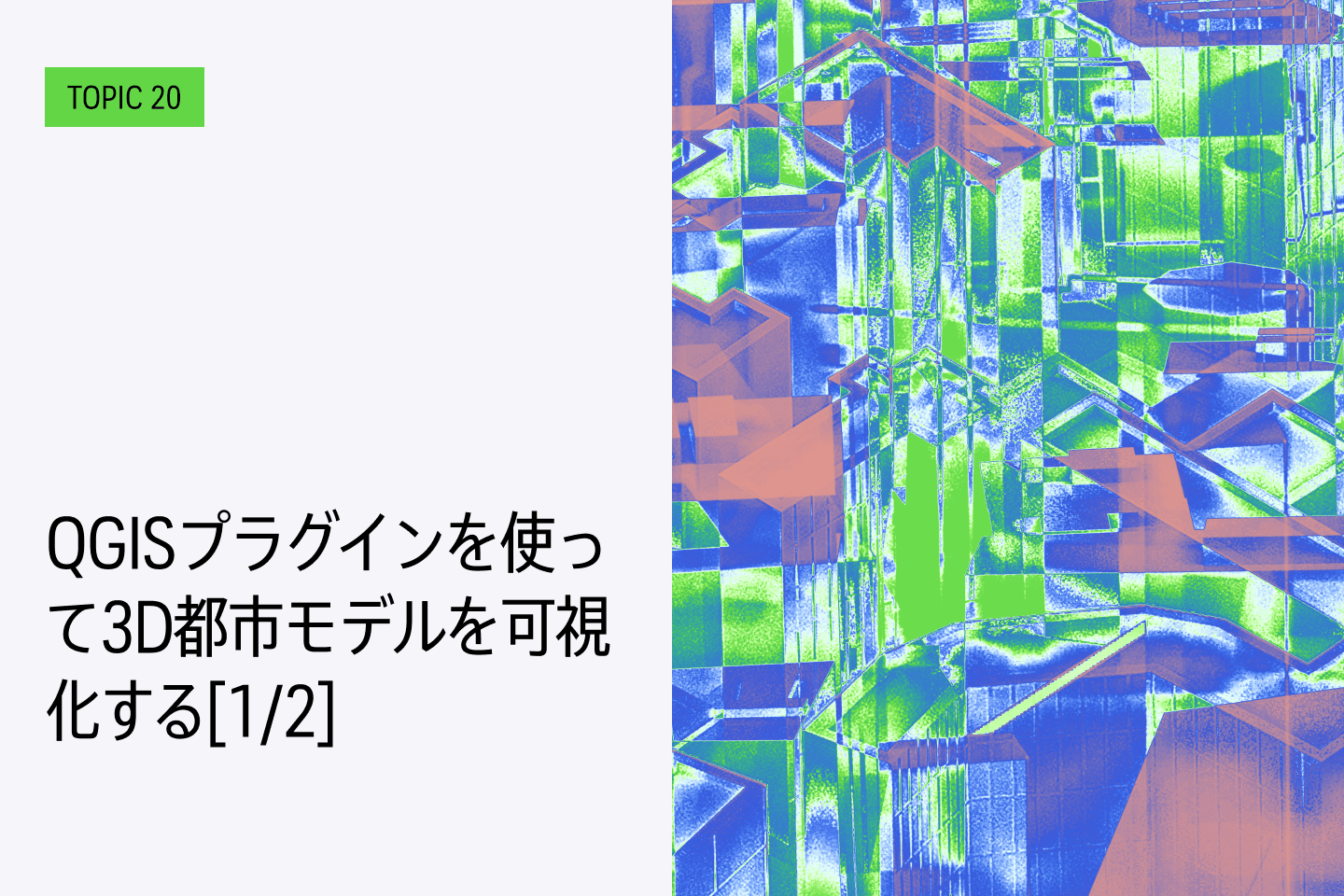 TOPIC20｜QGISプラグインを使って3D都市モデルを可視化する[1/2]｜PLATEAU QGIS Pluginのインストール