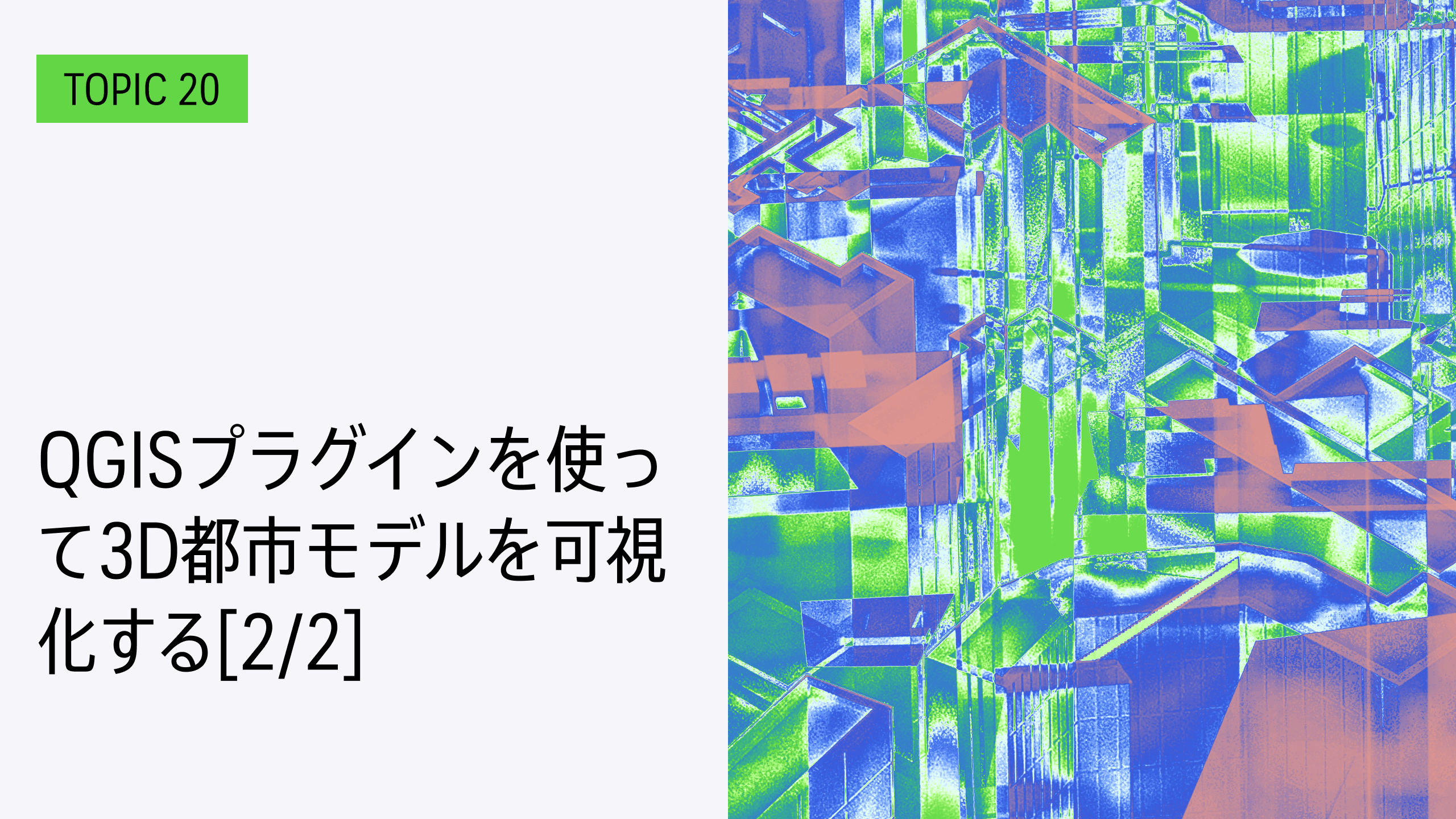 TOPIC 21｜QGISを用いた災害リスク情報の可視化と分析[1/2]｜土地利用