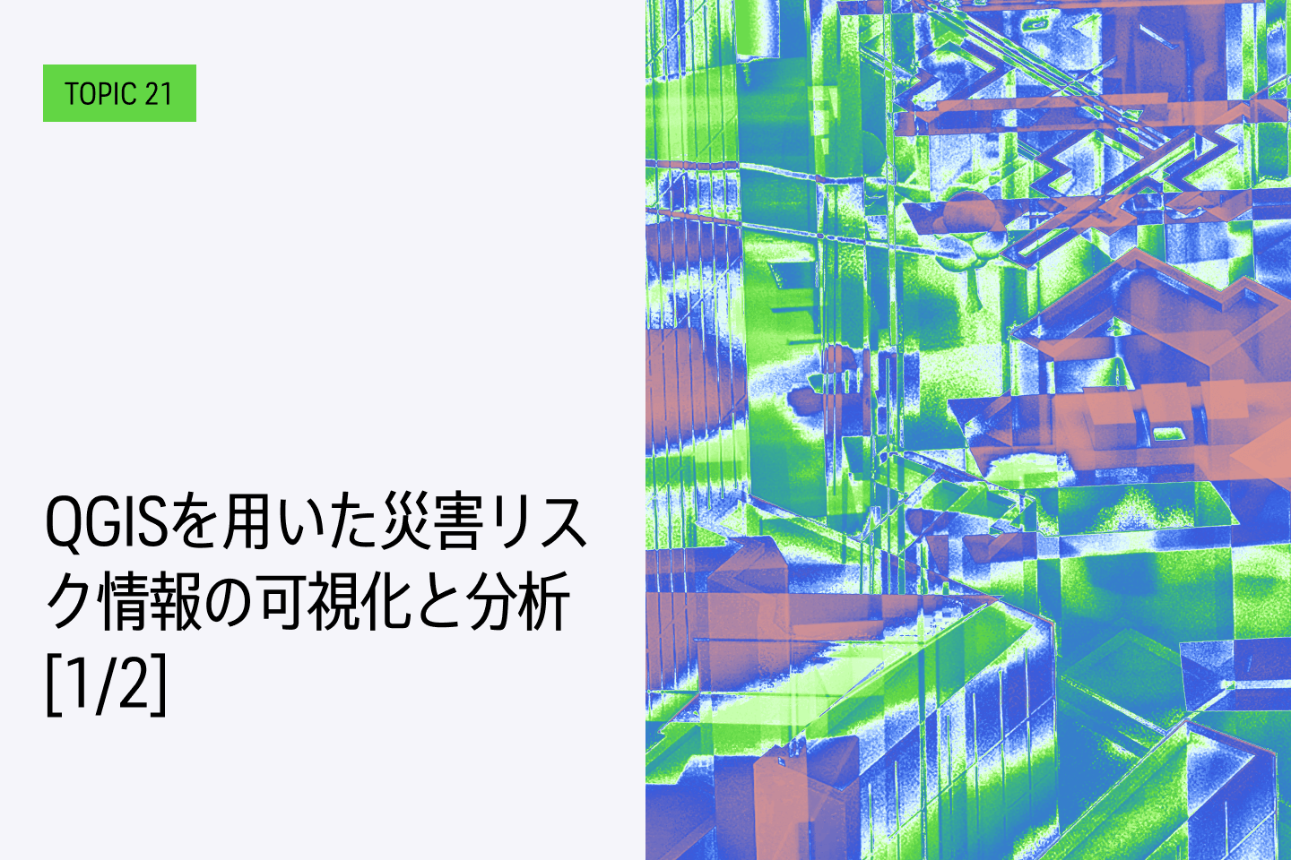 TOPIC 21｜QGISを用いた災害リスク情報の可視化と分析[1/2]｜土地利用現況ごとに面積計算をする