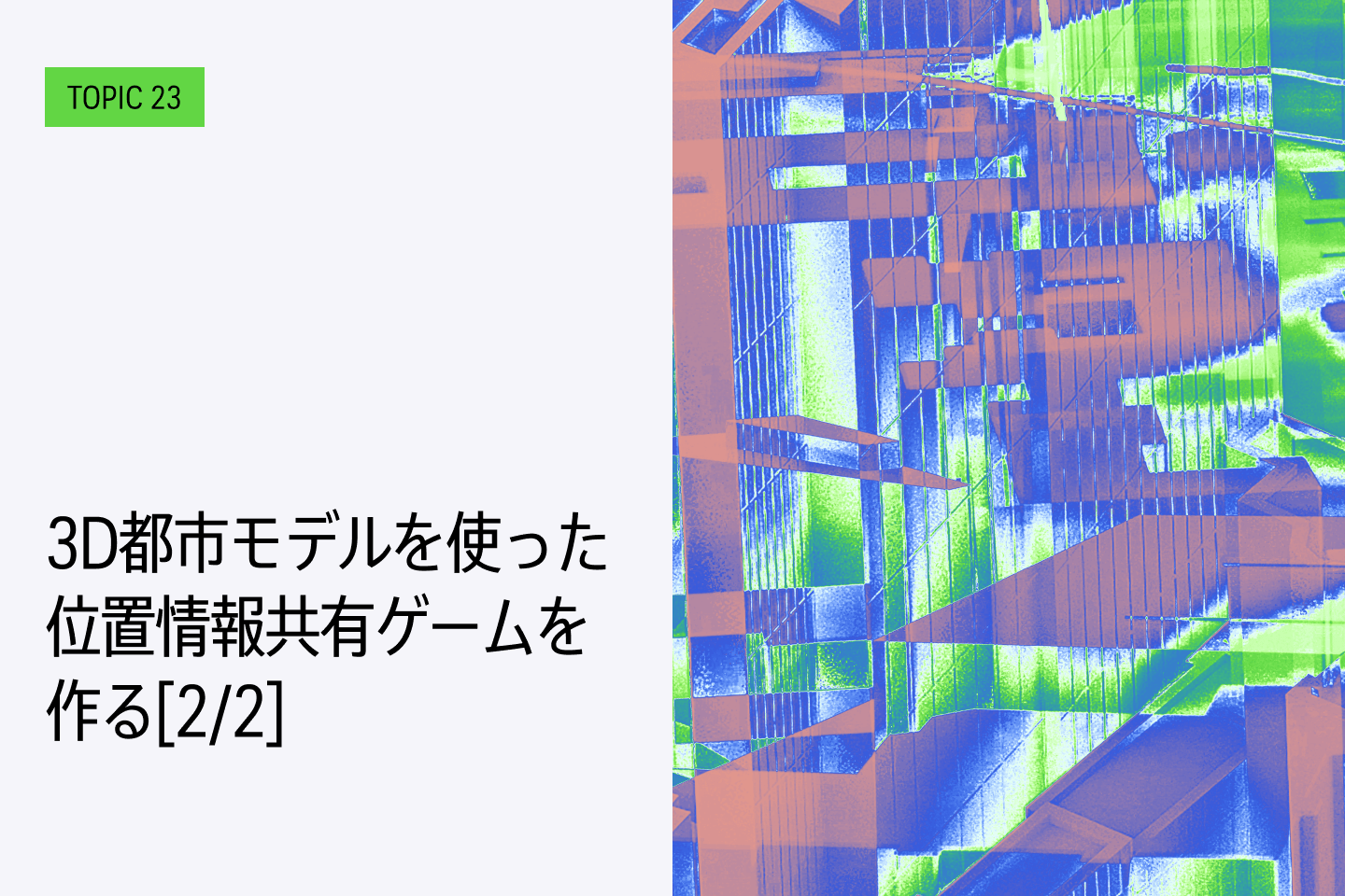 TOPIC 23｜3D都市モデルを使った位置情報共有ゲームを作る[2/2]｜サーバーを使ったアプリを公開する