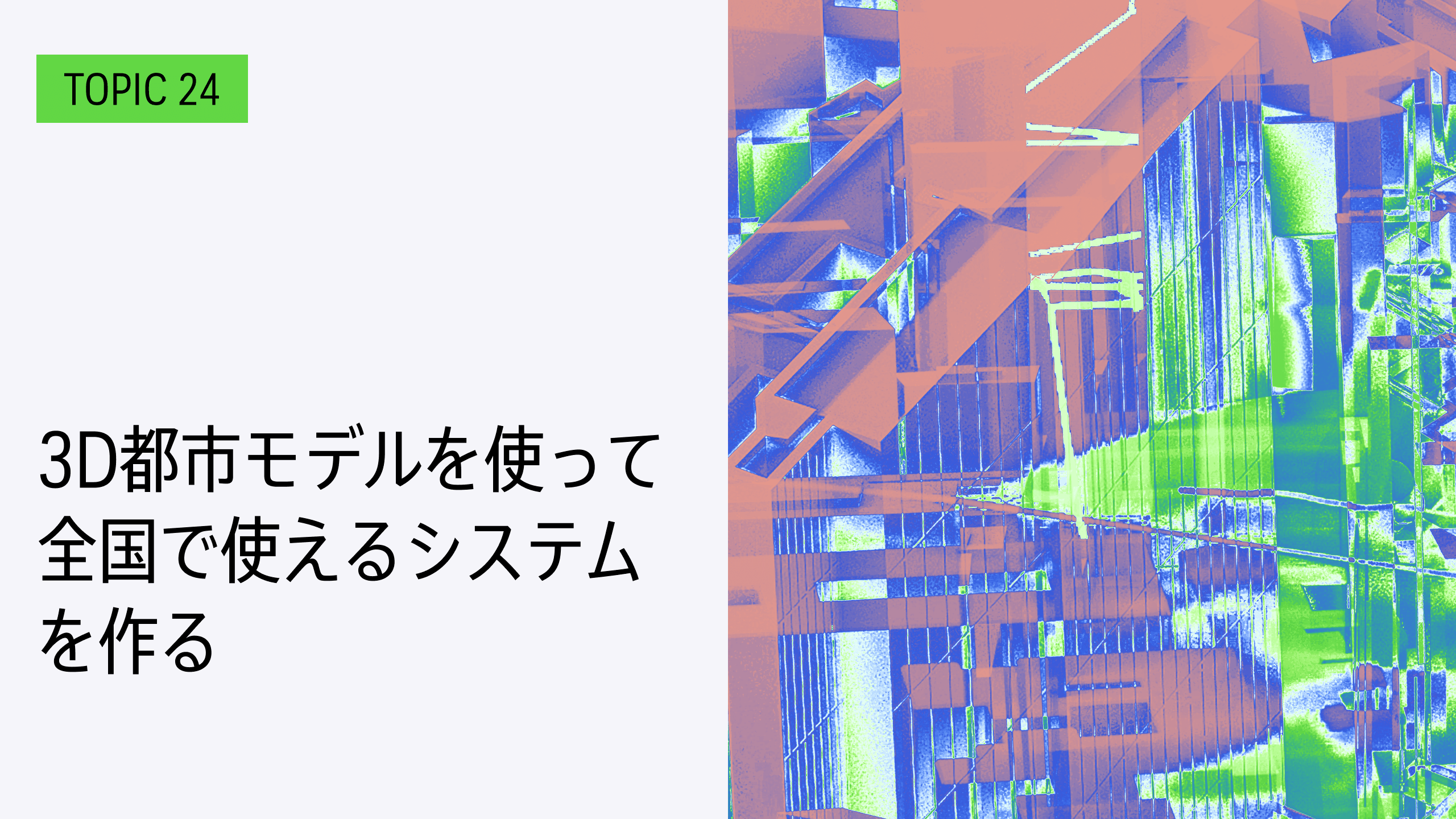 TOPIC 24｜3D都市モデルを使って全国で使えるシステムを作る | How To