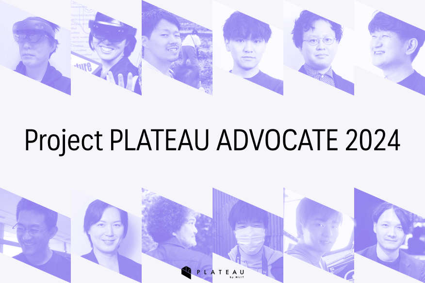 PLATEAUのコミュニティを支える「Project PLATEAU ADVOCATE 2024」12名を選出しました