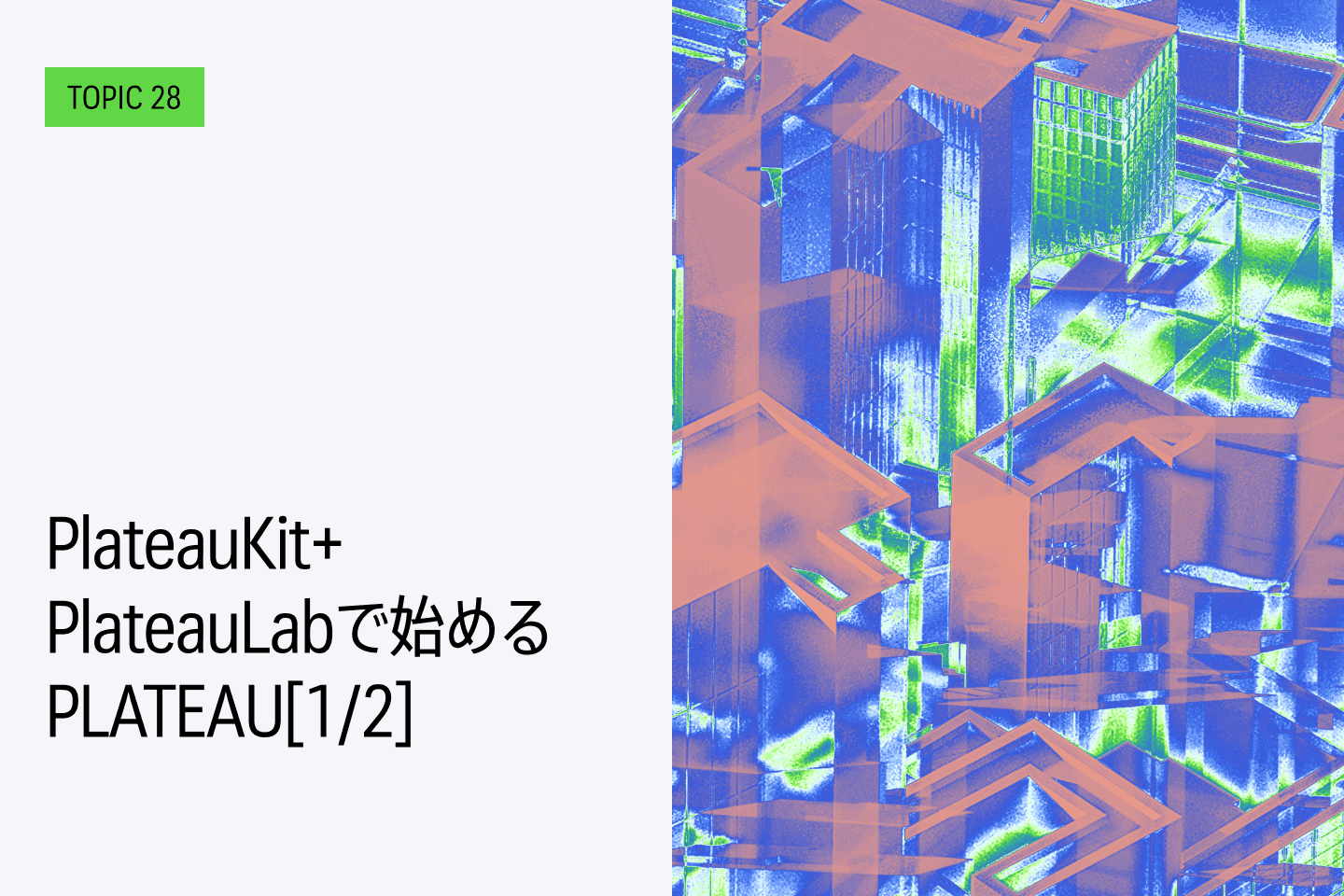 TOPIC 28｜Pythonで活用する：基本編｜PlateauKit+PlateauLabで始めるPLATEAU[1/2] ｜PLATEAUデータセットのインストール
