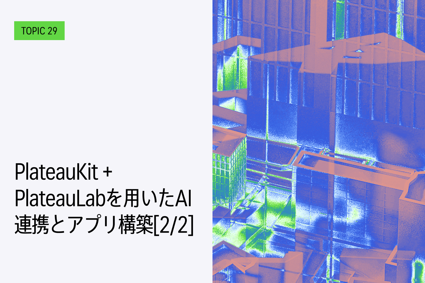 TOPIC 29｜Pythonで活用する：応用編｜PlateauKit + PlateauLabを用いたAI連携とアプリ構築[2/2]｜UIを持つインタラクティブなアプリを構築する