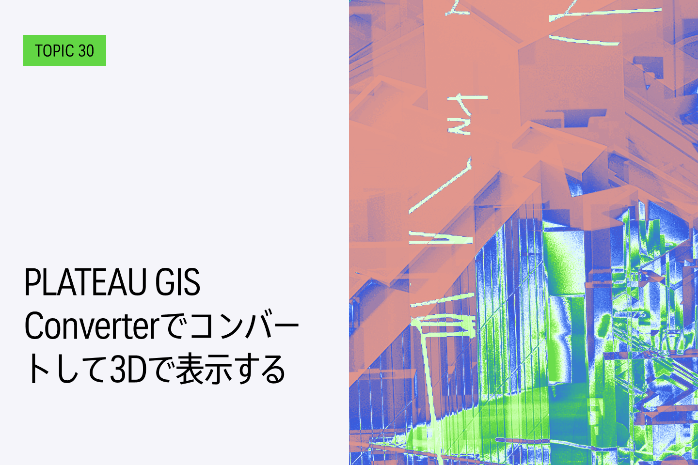 TOPIC 30｜PLATEAU GIS Converterでコンバートして3Dで表示する