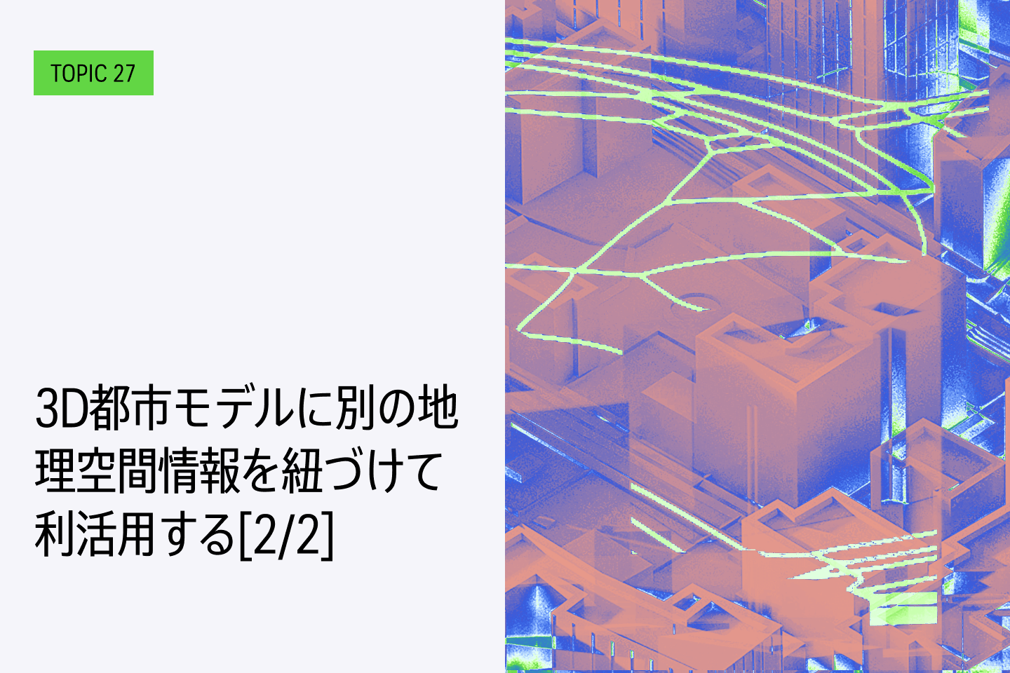 TOPIC 27｜3D都市モデルに別の地理空間情報を紐づけて利活用する［2/2］│PLATEAU DataLinkerの活用