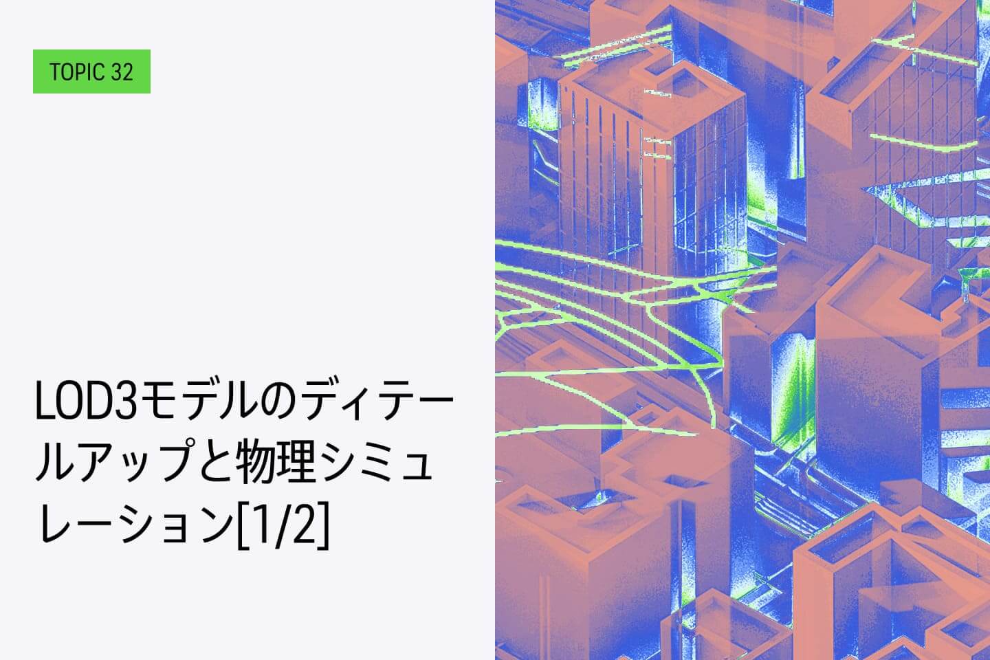 TOPIC 32｜PLATEAUを使った映像作品を作る【前編】 LOD3モデルのディテールアップと物理シミュレーション[1/2]｜シーンを作る
