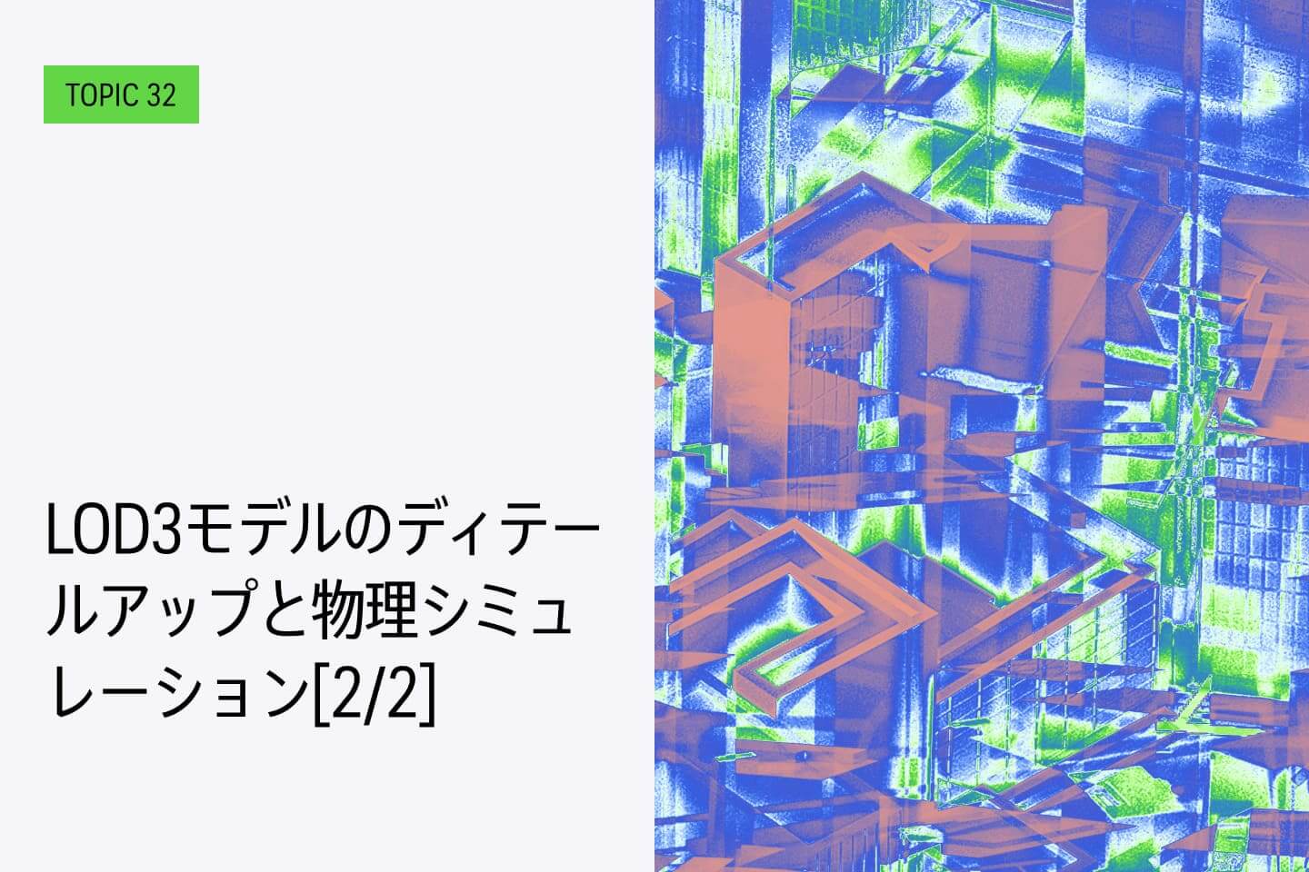 TOPIC32　 PLATEAUを使った映像作品を作る【前編】 LOD3モデルのディテールアップと物理シミュレーション[2/2]｜ディテールを追加する
