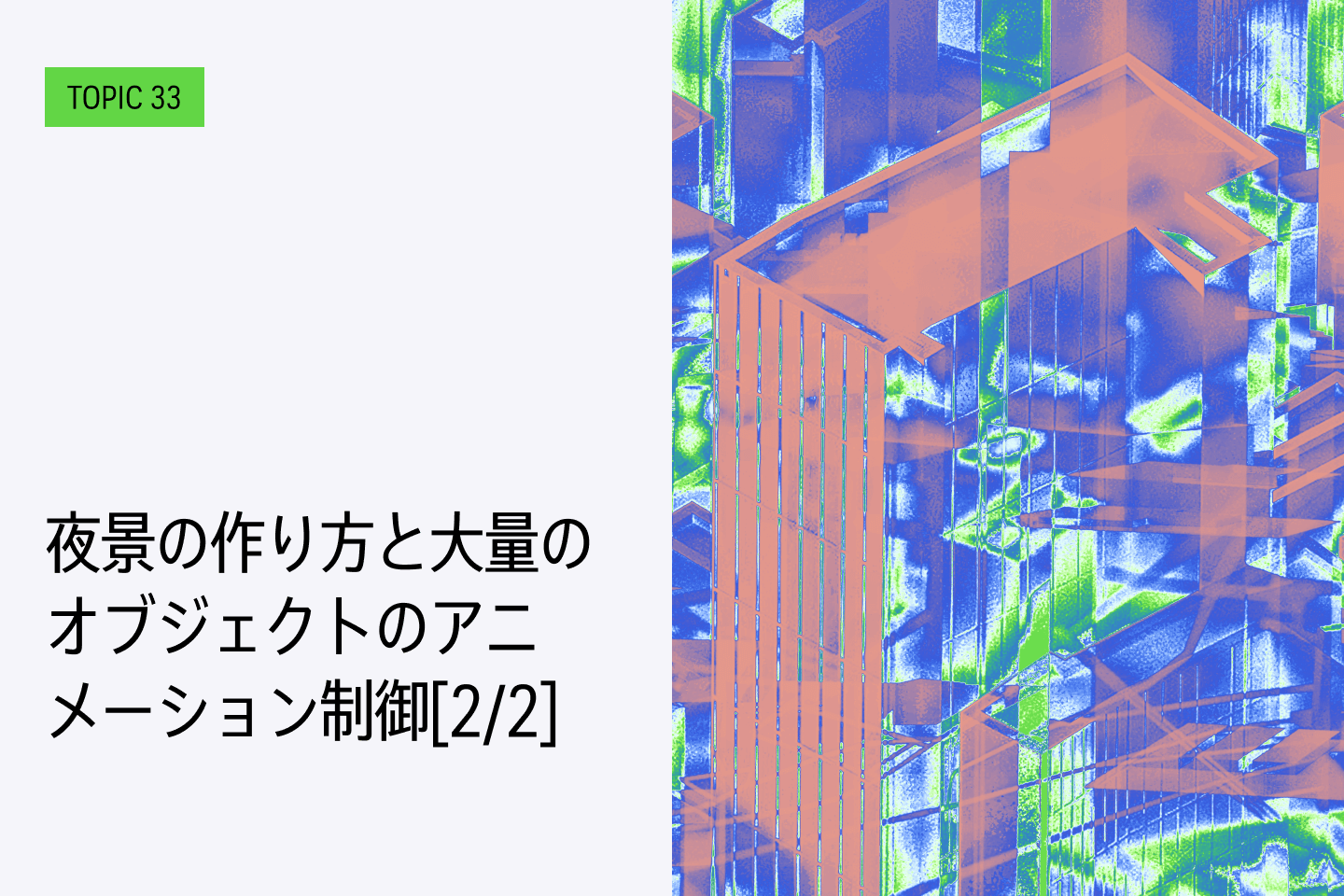TOPIC 33｜PLATEAUを使った映像作品を作る【後編】 夜景の作り方と大量のオブジェクトのアニメーション制御[2/2]｜夜景シーンを作る