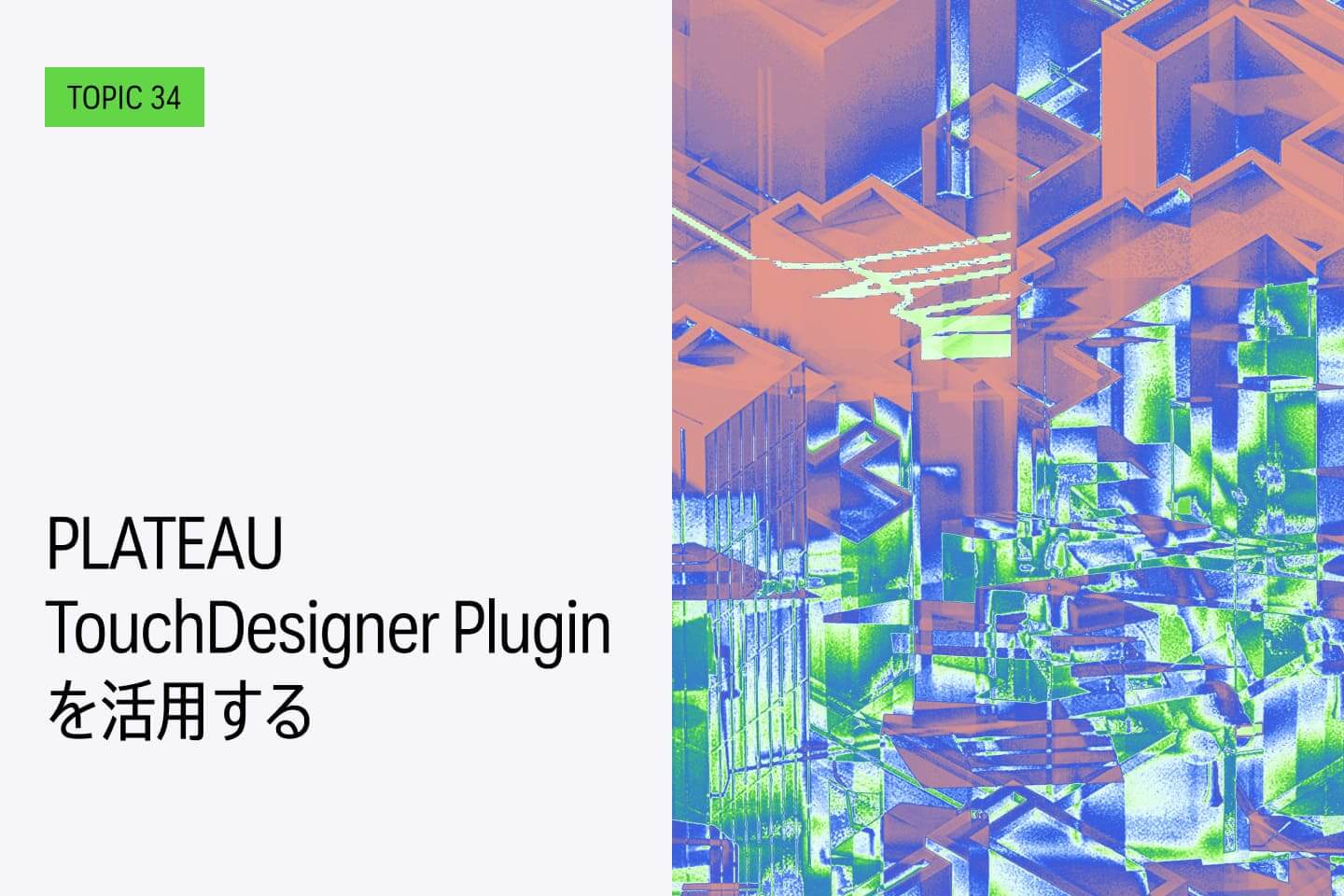 TOPIC 34｜PLATEAU TouchDesigner Pluginを活用する