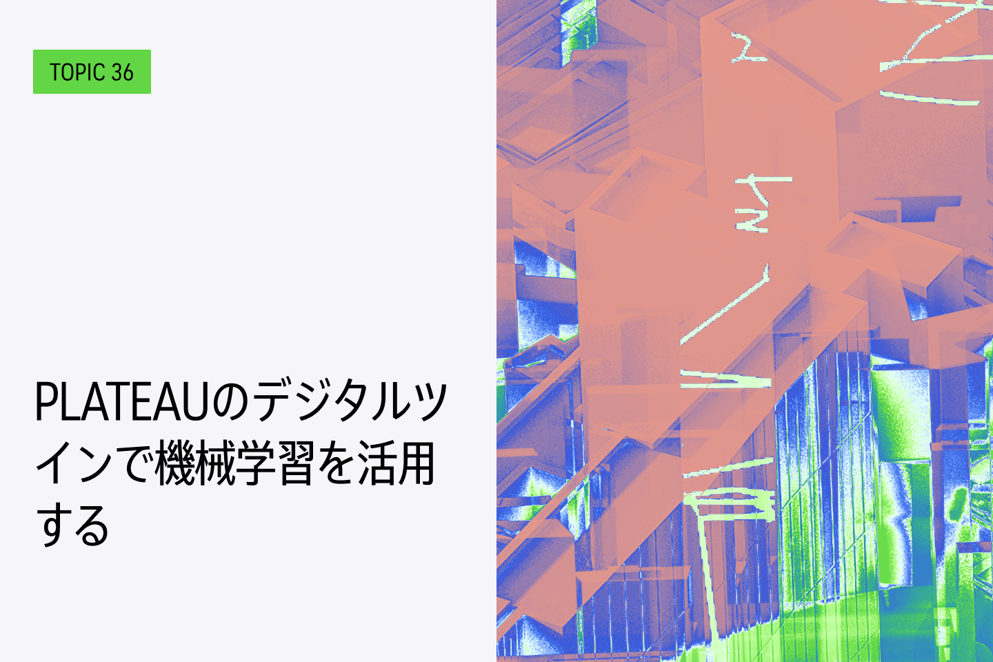 TOPIC36｜PLATEAUで構成したデジタルツインで避難シミュレーションする