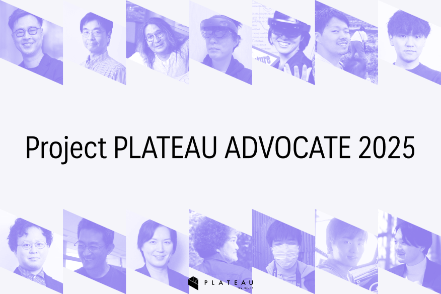 3名のエキスパートが新たに加入！ PLATEAUのエバンジェリスト「Project PLATEAU ADVOCATE 2025」14名を発表