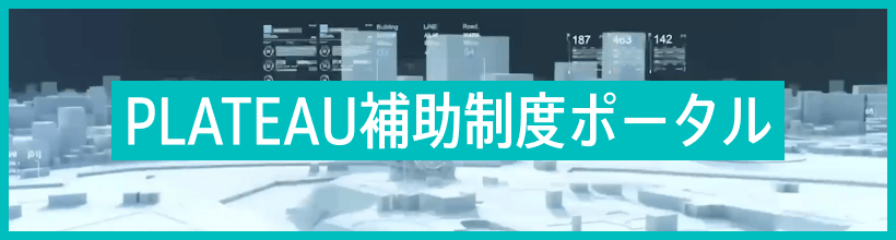 都市空間情報デジタル基盤構築支援事業（PLATEAU補助制度）ポータル