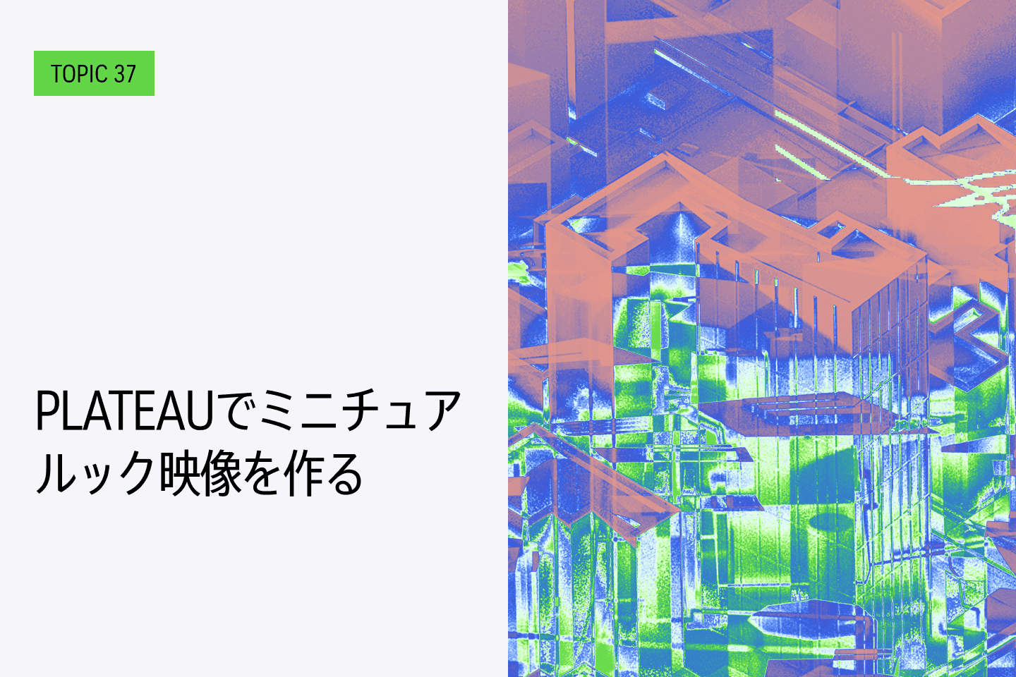 TOPIC37｜PLATEAUでミニチュアルック映像を作る
