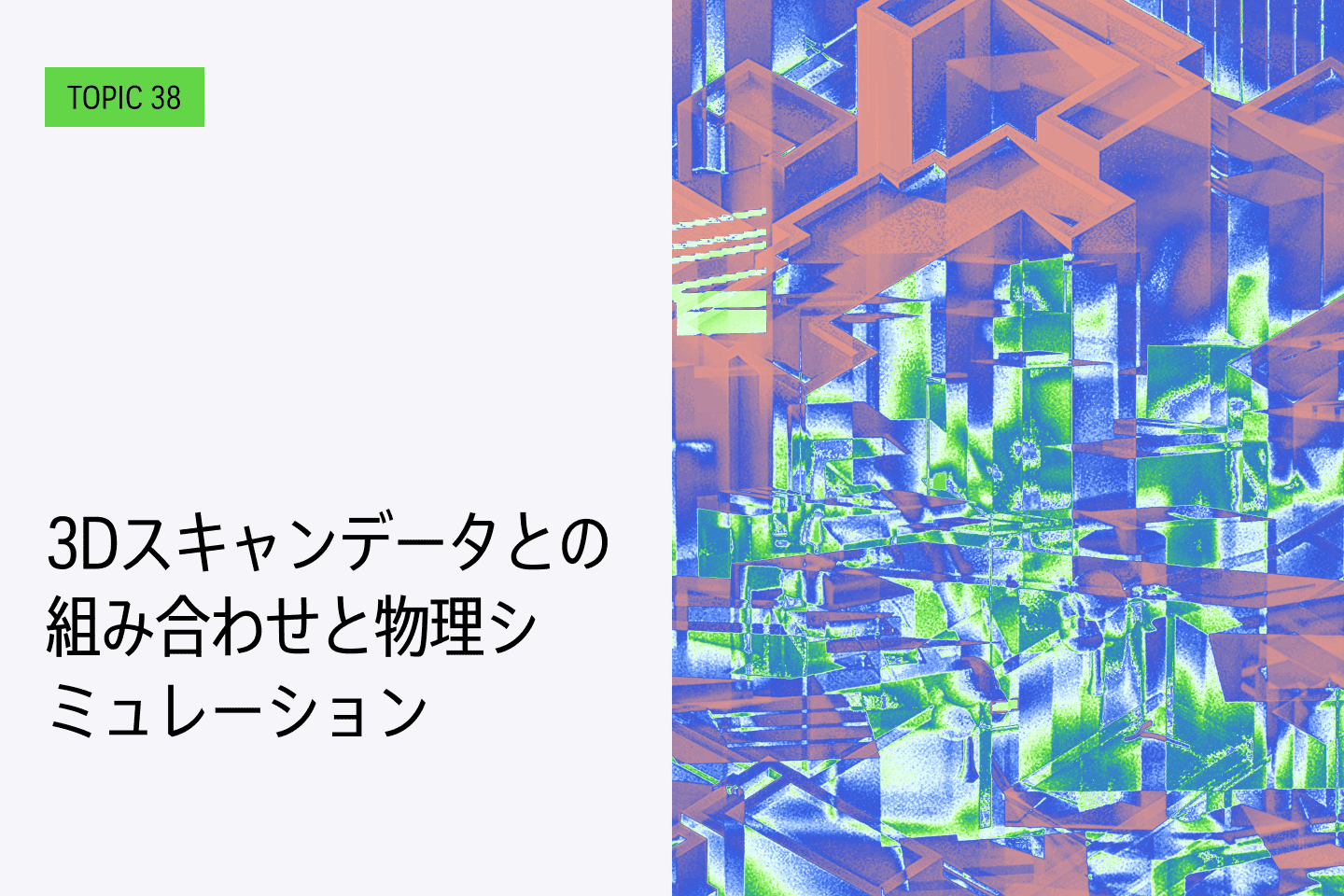 TOPIC38｜3Dスキャンデータとの組み合わせと物理シミュレーション