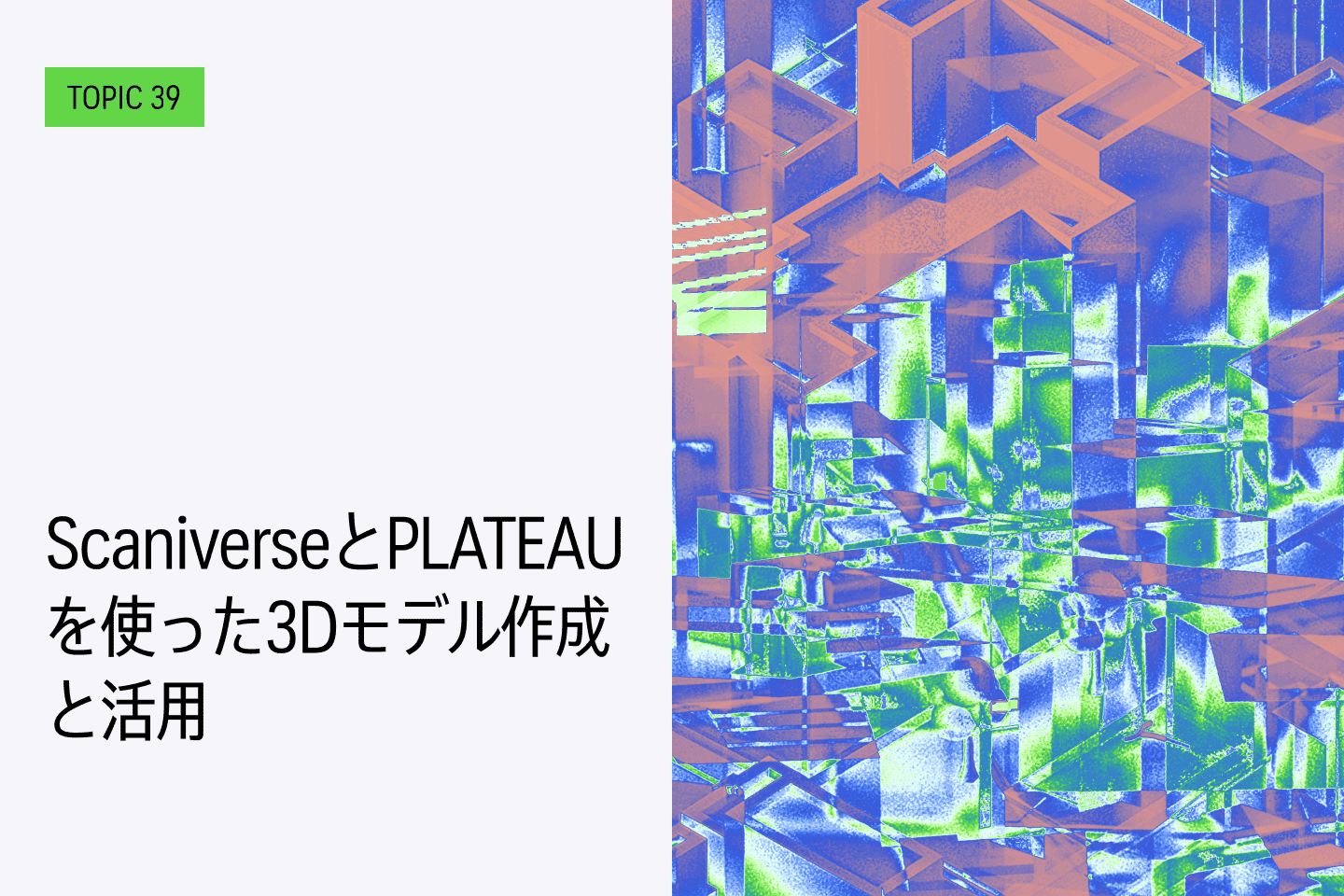 TOPIC39｜ScaniverseとPLATEAUを使った3Dモデル作成と活用