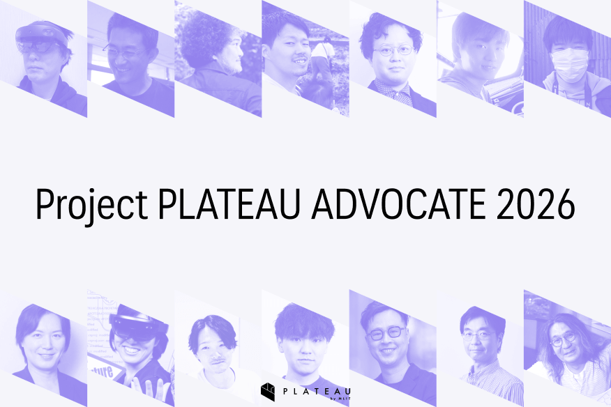 PLATEAUのコミュニティを支える「Project PLATEAU ADVOCATE 2026」14名を発表