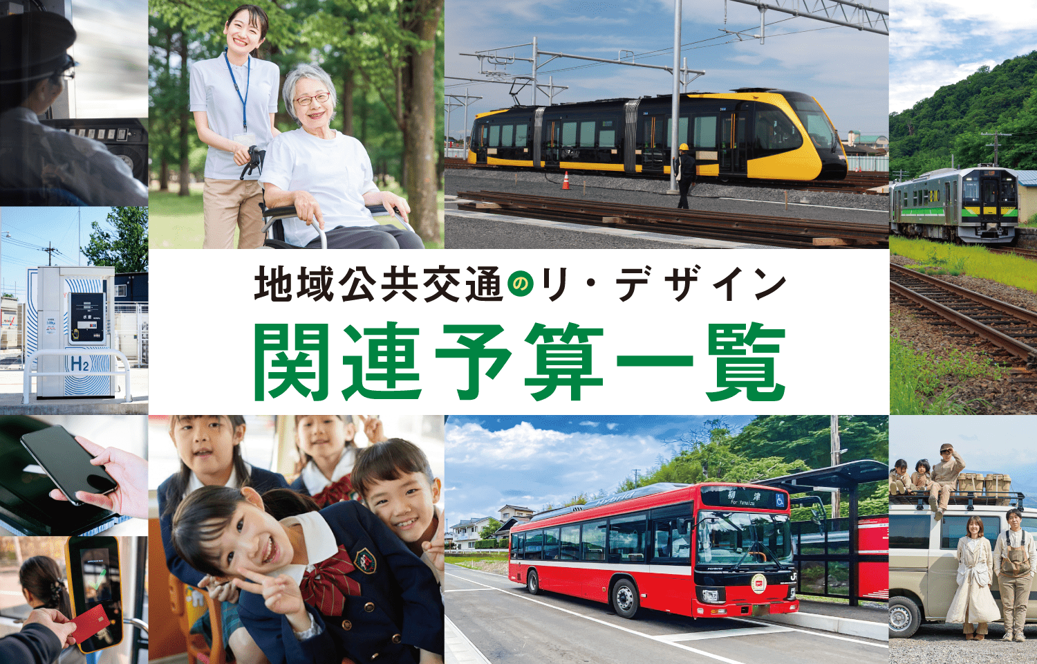 地域公共交通のリ・デザイン ⼤⾂表彰事例⼀覧