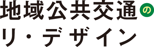 地域公共交通のリ・デザイン