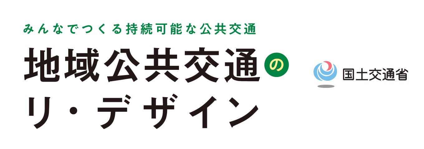 みんなでつくる持続可能な公共交通 地域公共交通のり・デザイン 国土交通省