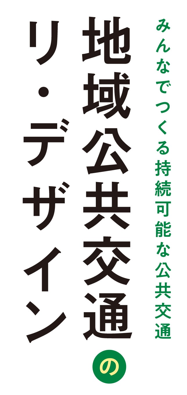 みんなでつくる持続可能な公共交通 地域公共交通のり・デザイン 国土交通省