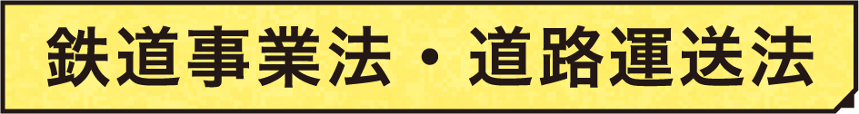 鉄道事業法・道路運送法